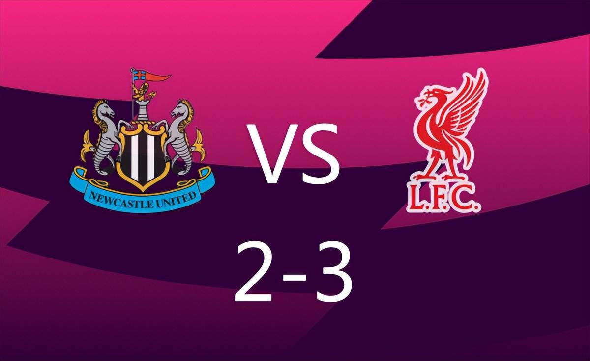 3：2，利物浦绝杀纽卡，16岁小将建功，场内场外皆成死敌